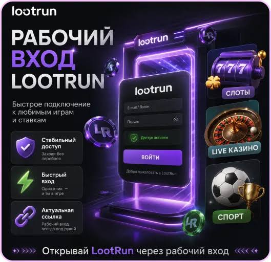 Обзор Lootrun Casino Все, что нужно знать о новом игроке на рынке азартных игр Обзор Lootrun Casino Все, что нужно знать о новом игроке на рынке азартных игр